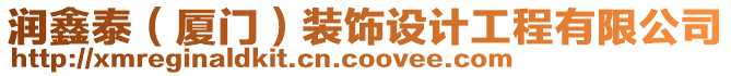 潤鑫泰（廈門）裝飾設計工程有限公司