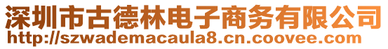 深圳市古德林電子商務有限公司