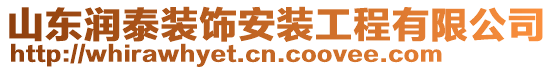 山東潤(rùn)泰裝飾安裝工程有限公司