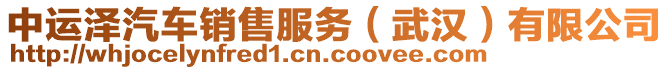 中運(yùn)澤汽車銷售服務(wù)（武漢）有限公司