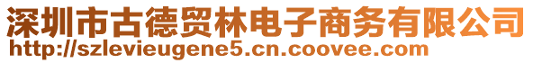 深圳市古德貿(mào)林電子商務(wù)有限公司