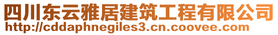 四川東云雅居建筑工程有限公司