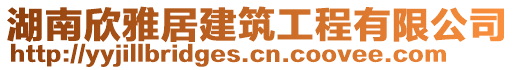 湖南欣雅居建筑工程有限公司