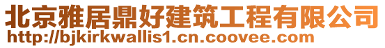 北京雅居鼎好建筑工程有限公司