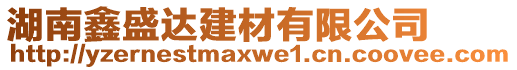 湖南鑫盛達建材有限公司