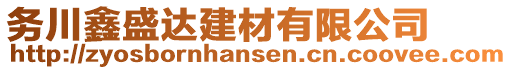 務(wù)川鑫盛達(dá)建材有限公司