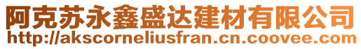 阿克蘇永鑫盛達建材有限公司