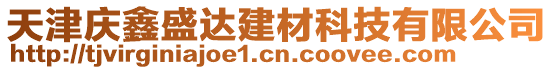 天津慶鑫盛達(dá)建材科技有限公司