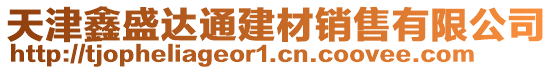 天津鑫盛達通建材銷售有限公司