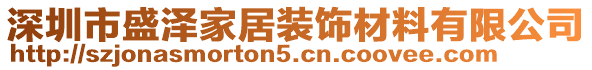 深圳市盛澤家居裝飾材料有限公司