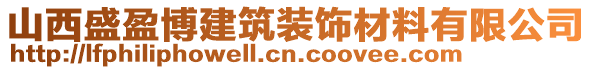 山西盛盈博建筑装饰材料有限公司