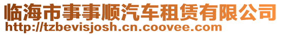 臨海市事事順汽車租賃有限公司