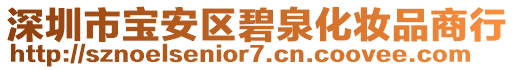 深圳市寶安區(qū)碧泉化妝品商行