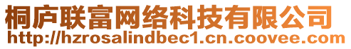 桐廬聯(lián)富網(wǎng)絡(luò)科技有限公司