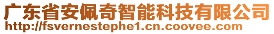 廣東省安佩奇智能科技有限公司