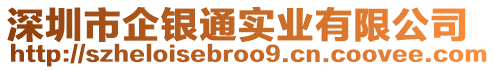 深圳市企銀通實(shí)業(yè)有限公司