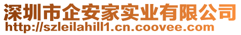 深圳市企安家實(shí)業(yè)有限公司