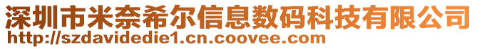 深圳市米奈希尔信息数码科技有限公司