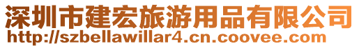 深圳市建宏旅游用品有限公司