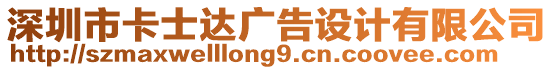 深圳市卡士達廣告設(shè)計有限公司