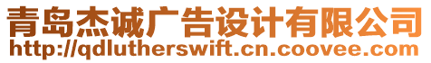 青島杰誠廣告設(shè)計(jì)有限公司