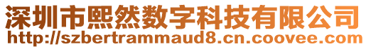 深圳市熙然数字科技有限公司