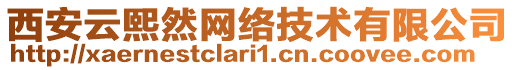 西安云熙然網(wǎng)絡(luò)技術(shù)有限公司