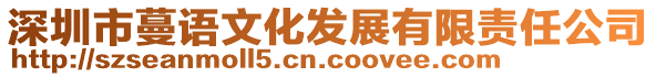 深圳市蔓語(yǔ)文化發(fā)展有限責(zé)任公司