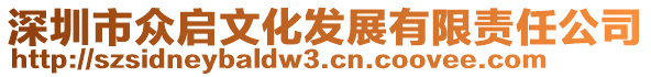 深圳市眾啟文化發(fā)展有限責(zé)任公司