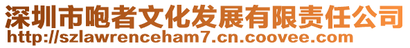 深圳市咆者文化發(fā)展有限責任公司