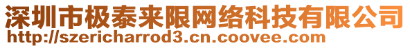 深圳市極泰來限網絡科技有限公司