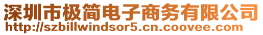 深圳市極簡電子商務(wù)有限公司