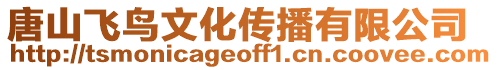 唐山飛鳥文化傳播有限公司