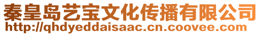 秦皇島藝寶文化傳播有限公司