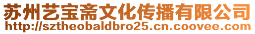 蘇州藝寶齋文化傳播有限公司