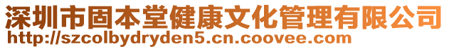 深圳市固本堂健康文化管理有限公司