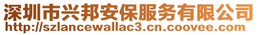 深圳市興邦安保服務(wù)有限公司