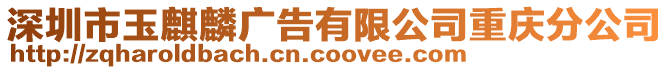 深圳市玉麒麟廣告有限公司重慶分公司