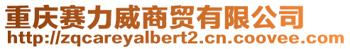 重慶賽力威商貿(mào)有限公司