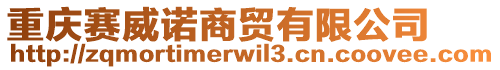 重慶賽威諾商貿(mào)有限公司