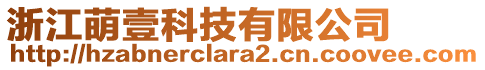 浙江萌壹科技有限公司