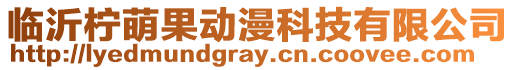 臨沂檸萌果動漫科技有限公司