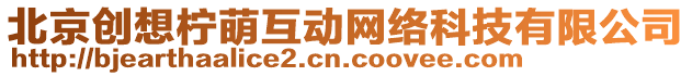 北京創(chuàng)想檸萌互動網(wǎng)絡(luò)科技有限公司