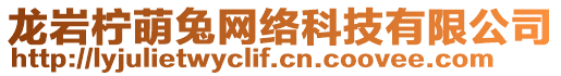 龙岩柠萌兔网络科技有限公司