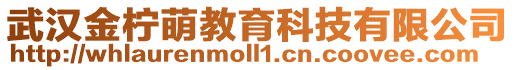 武漢金檸萌教育科技有限公司