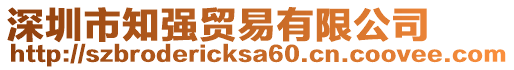 深圳市知強(qiáng)貿(mào)易有限公司