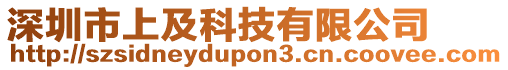 深圳市上及科技有限公司