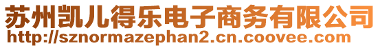 蘇州凱兒得樂電子商務有限公司