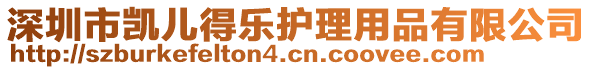 深圳市凱兒得樂(lè)護(hù)理用品有限公司