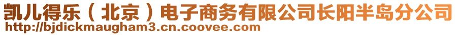 凱兒得樂（北京）電子商務有限公司長陽半島分公司